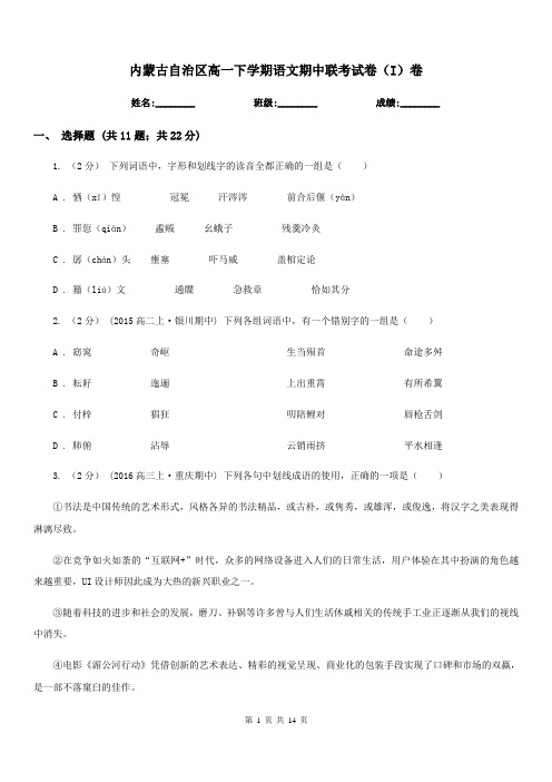 内蒙古自治区高一下学期语文期中联考试卷(I)卷