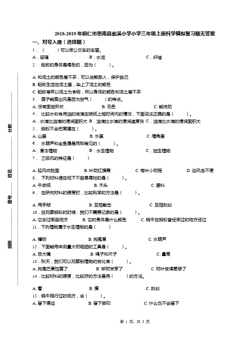 2018-2019年铜仁市思南县瓮溪小学小学三年级上册科学模拟复习题无答案