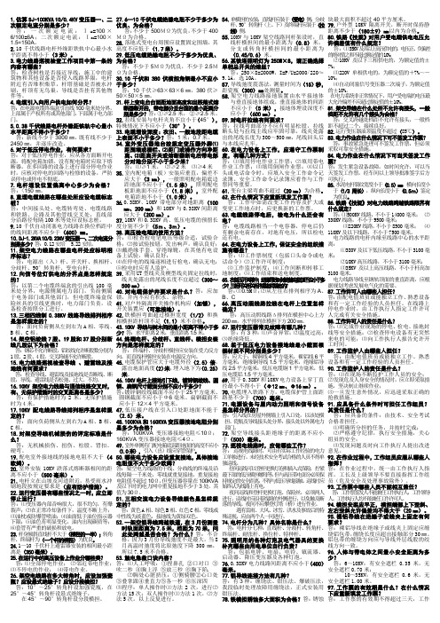 铁路局电力线路工应知必会147题
