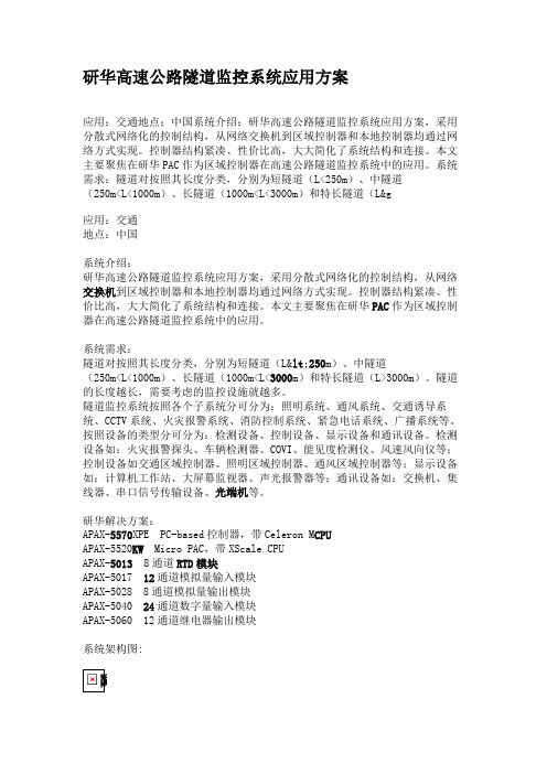 研华高速公路隧道监控系统应用方案.