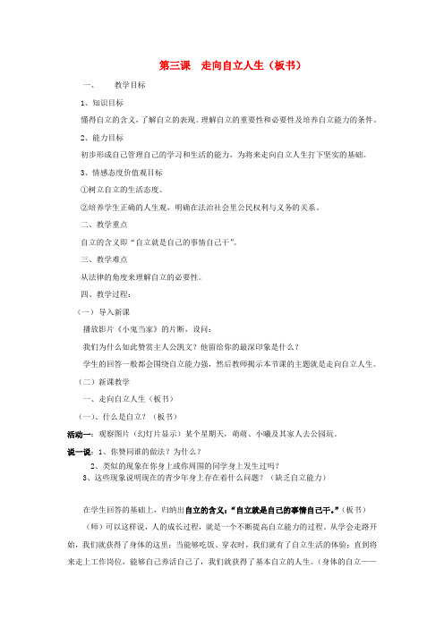 七年级政治下册 第三课  走向自立人生教案 人教新课标版