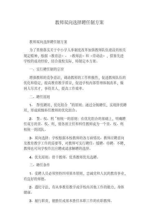 教师双向选择聘任制方案