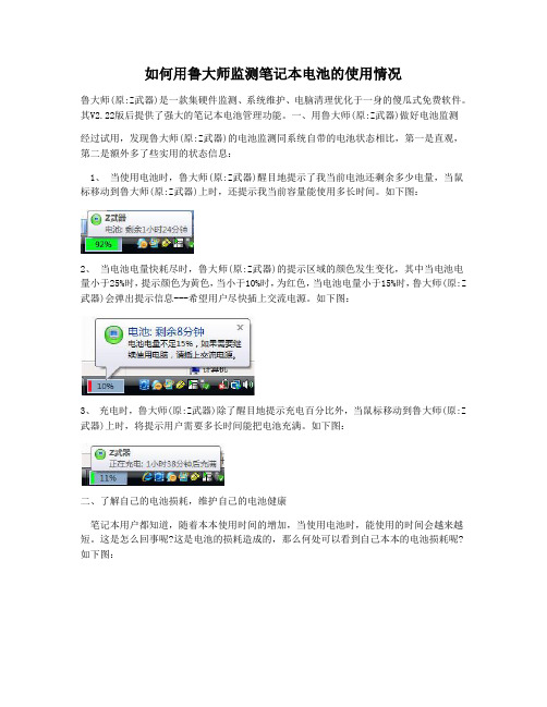 如何用鲁大师监测笔记本电池的使用情况