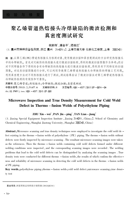 聚乙烯管道热熔接头冷焊缺陷的微波检测和真密度测试研究