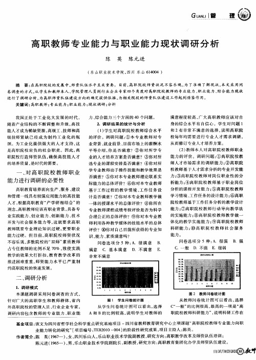 高职教师专业能力与职业能力现状调研分析