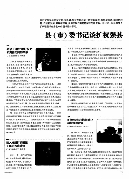 县(市)委书记谈扩权强县