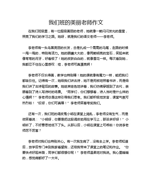 我们班的美丽老师作文