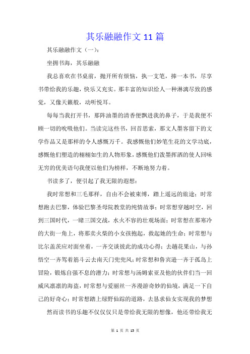 其乐融融作文11篇
