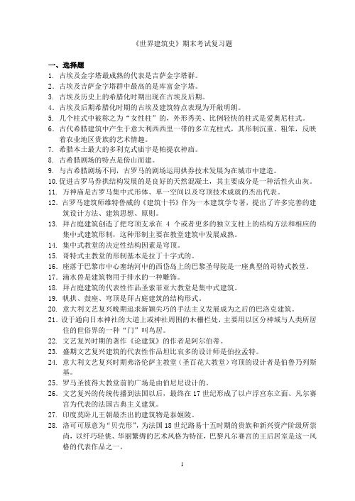 世界建筑史 复习题 考场专用