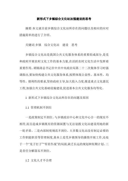 新形式下乡镇综合文化站加强建设的思考