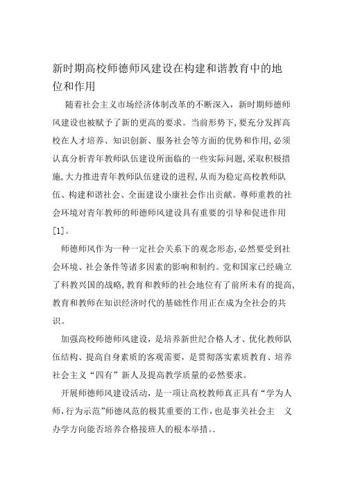 新时期高校师德师风建设在构建和谐教育中的地位和作用 文档