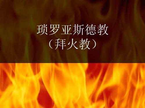 拜火教