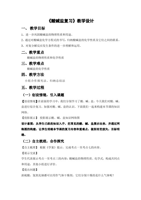 2020-2021学年人教版(五四学制)化学九年级全册   酸碱盐复习  教案