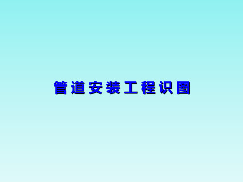 给排水识图教程ppt课件