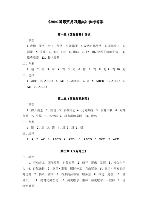 《2006国际贸易习题集》参考答案