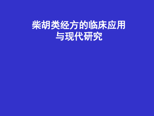柴胡类经方的临床应用精品PPT课件