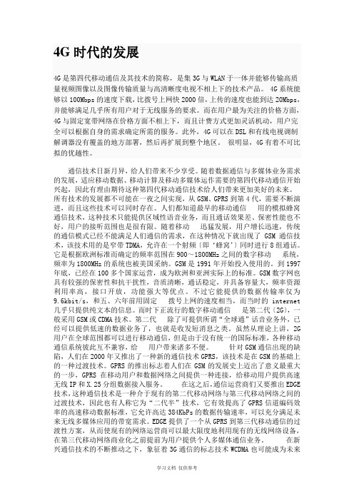 4G是第四代移动通信及其技术的简称