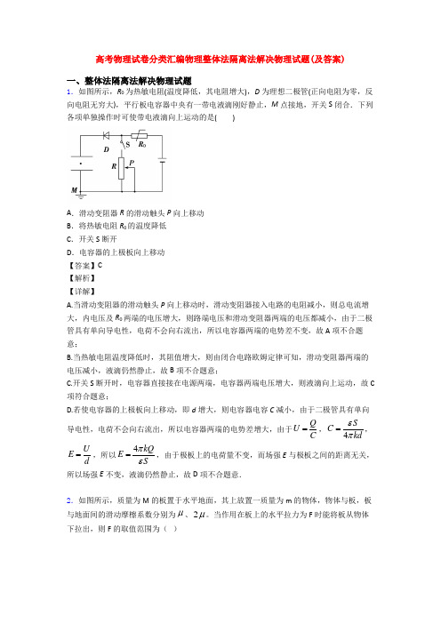 高考物理试卷分类汇编物理整体法隔离法解决物理试题(及答案)