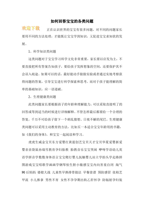 如何回答宝宝的各类问题