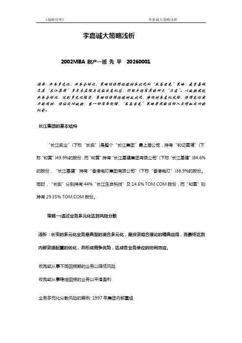 李嘉诚大策略浅析