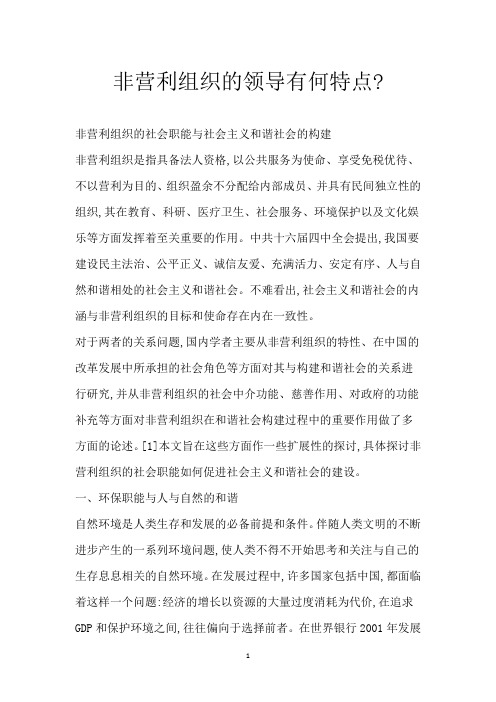 非营利组织的领导有何特点-