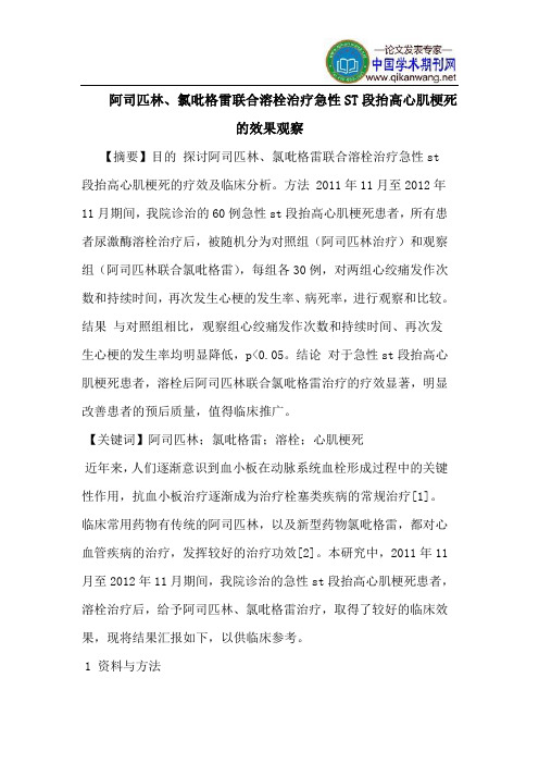 阿司匹林、氯吡格雷联合溶栓治疗急性ST段抬高心肌梗死的效果观察