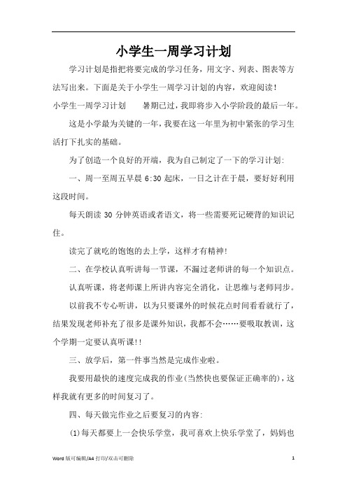 小学生一周学习计划(完整版)