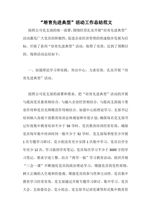 “培育先进典型”活动工作总结范文