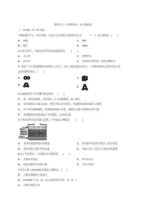 2020年人教版本初中化学九年级上学期第四单元《自然界的水》单元测试卷(解析版)