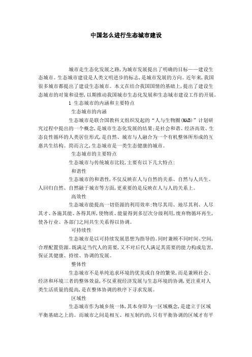中国怎么进行生态城市建设