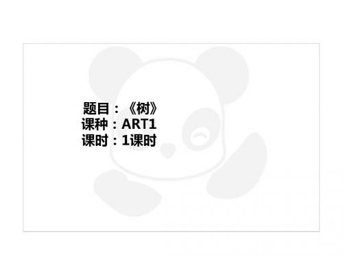 二年级上册美术课外班课件-ART1《树》全国通用共18张PPT