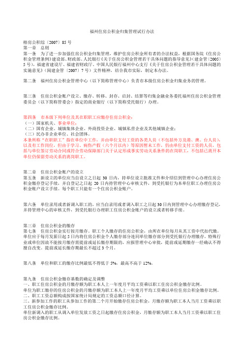 福州住房公积金归集管理试行办法