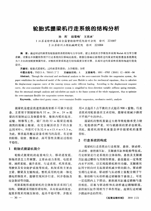 轮胎式提梁机行走系统的结构分析