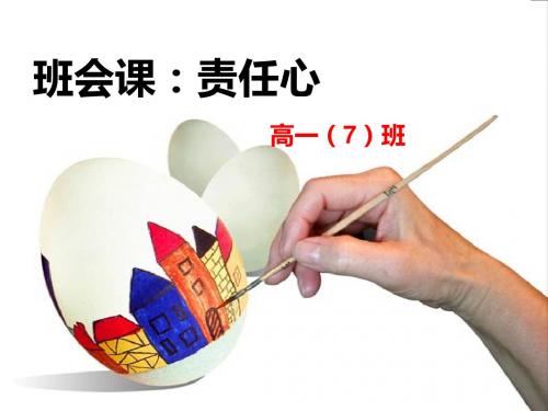 主题班会课件--责任心