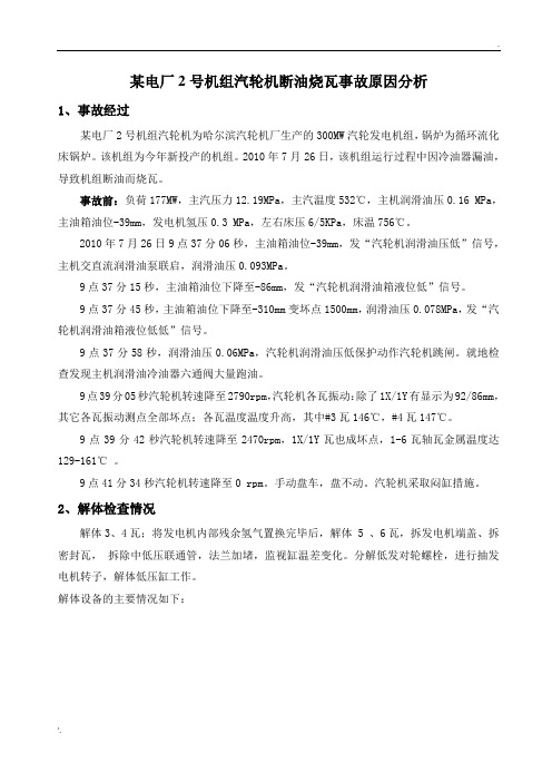某电厂2号机组汽轮机断油烧瓦事故原因分析
