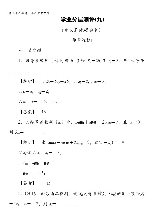 2016-2017学年高中数学苏教版必修5学业分层测评9 等差数列的前n项和 含解析