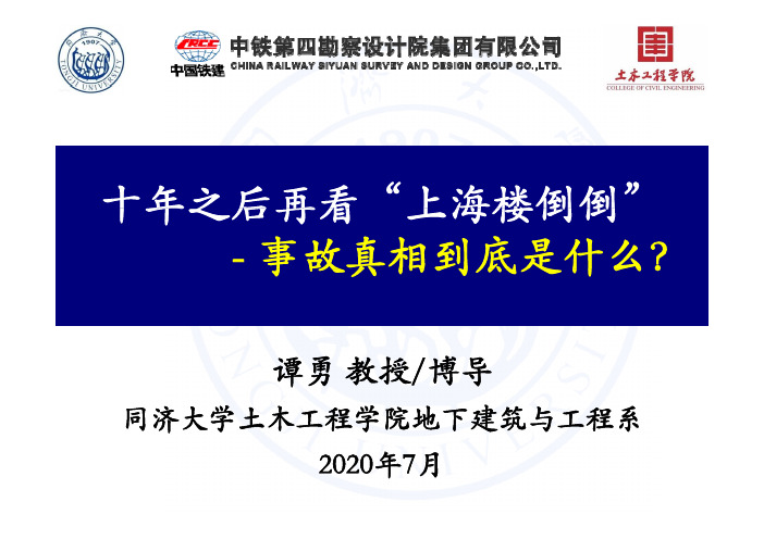 同济大学谭勇-上海楼倒倒事故调查