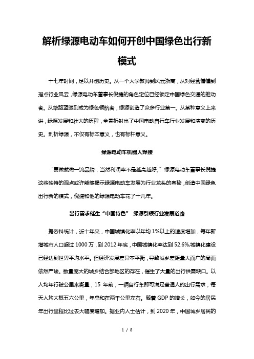 解析绿源电动车如何开创中国绿色出行新模式