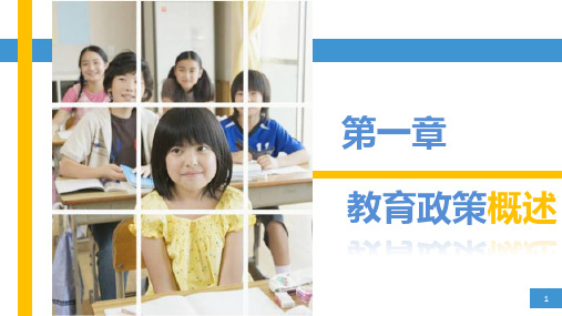 《教育政策法规》第一章
