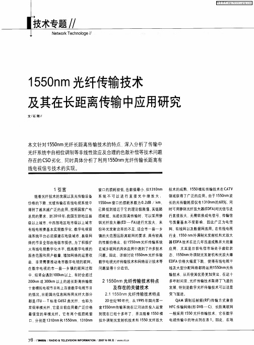 1550nm光纤传输技术及其在长距离传输中应用研究