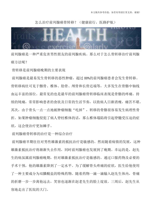 怎么治疗前列腺癌骨转移？(健康前行,医路护航)