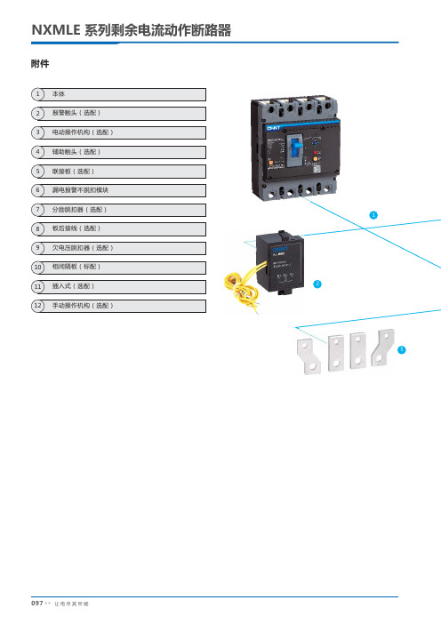 NXMLE系列剩余电流动作断路器