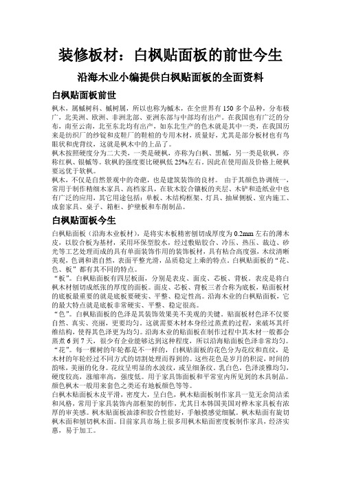 装修板材：白枫贴面板的前世今生