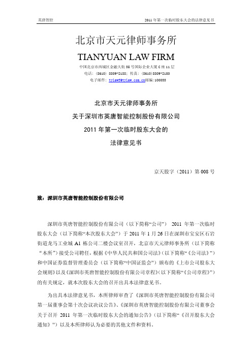 英唐智控：2011年第一次临时股东大会的法律意见书 2011-01-27