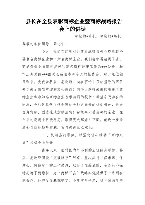 县长在全县表彰商标企业暨商标战略报告会上的讲话