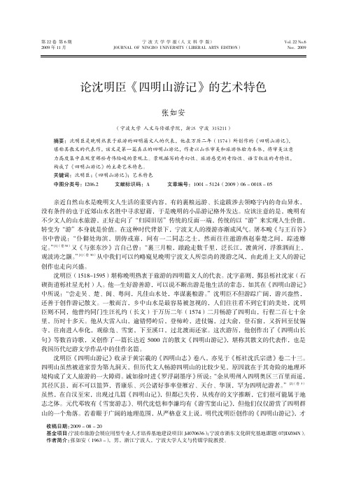 论沈明臣《四明山游记》的艺术特色