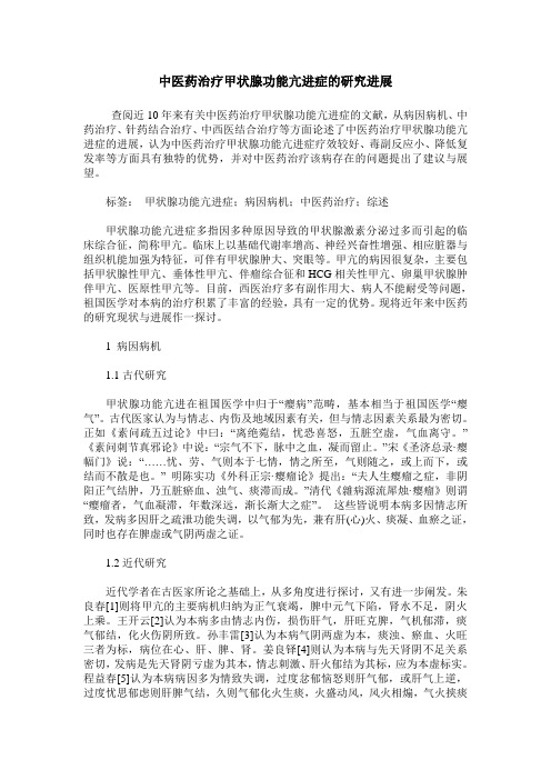 中医药治疗甲状腺功能亢进症的研究进展