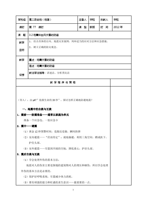 3.2地震和台风灾害的防避