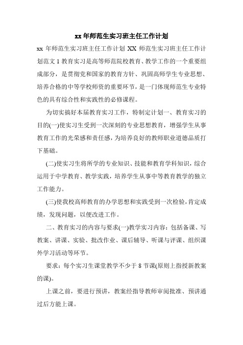 xx年师范生实习班主任工作计划.doc
