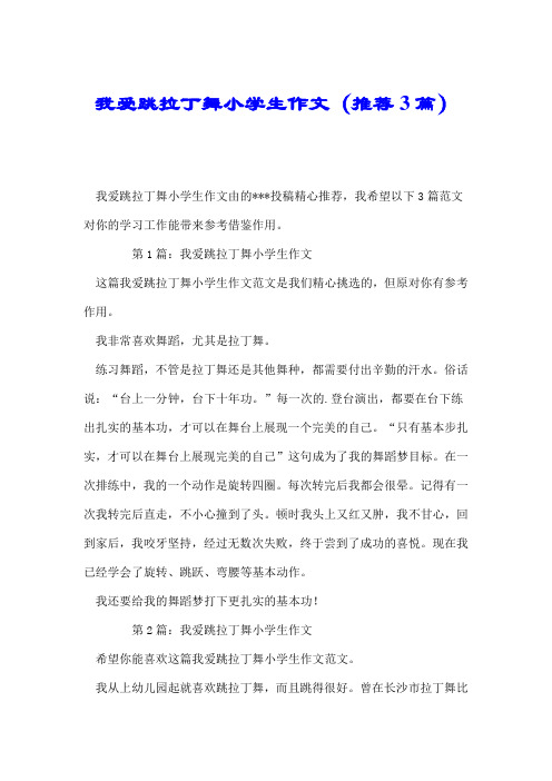 我爱跳拉丁舞小学生作文(推荐3篇).doc